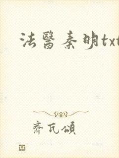 法医秦明txt封面