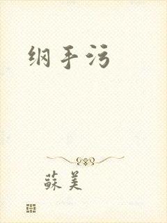 纲手污封面
