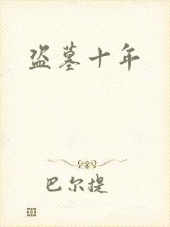盗墓十年
