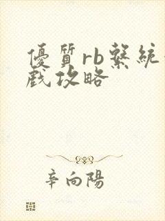 优质rb系统游戏攻略