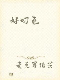 好叼色