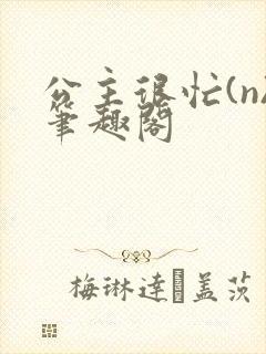 公主很忙(n)笔趣阁