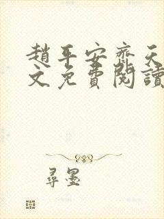赵平安齐天娇全文免费阅读无弹窗