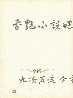 香艳小说吧