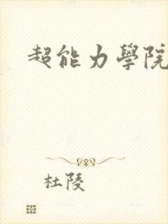 超能力学院