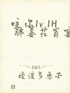 咬你1v 1H 胖姜花肖宴