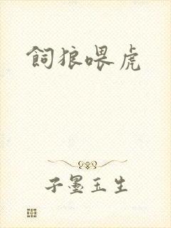 饲狼喂虎