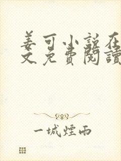 姜可小说在线全文免费阅读笔趣阁 小说下载