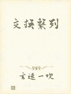交换系列