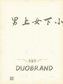男上女下小说封面