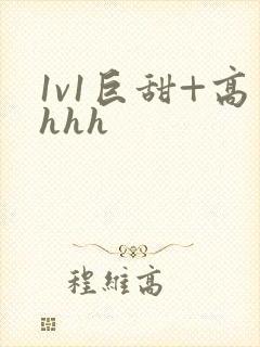 1v1巨甜+高hhh