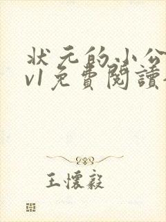 状元的小公主1v1免费阅读全文