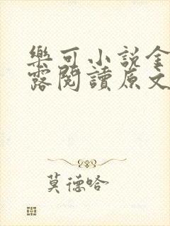 乐可小说金银花露阅读原文