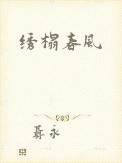 绣榻春风封面