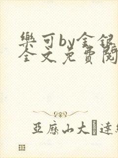 乐可by金银花全文免费阅读