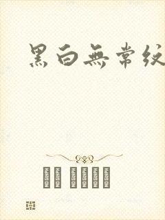 黑白无常纹身封面