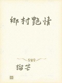 乡村艳情封面