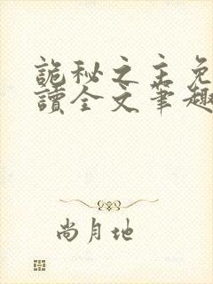 诡秘之主免费阅读全文笔趣阁封面