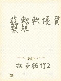 苏软软优质灌溉系统