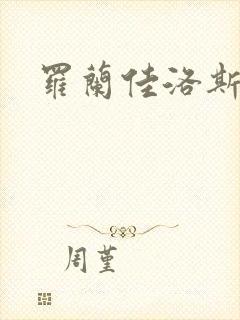 罗兰佳洛斯