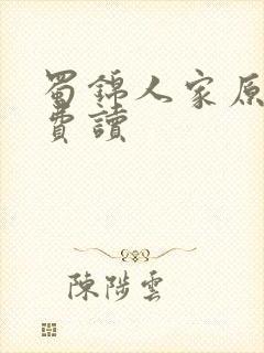 蜀锦人家原著免费读