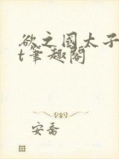 欲之国太子txt笔趣阁封面