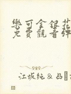 乐可金银花全文免费观看弹窗封面