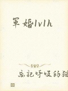 军婚1v1h封面