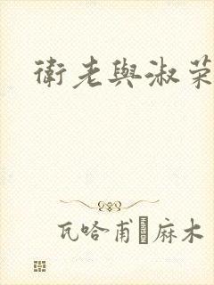 卫老与淑荣