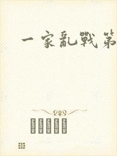一家乱战第5部