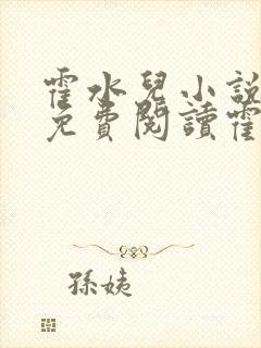 霍水儿小说全文免费阅读霍泽浮生