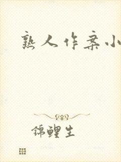熟人作案小说