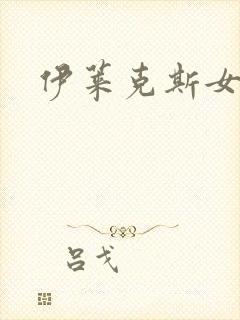 伊莱克斯女助理封面