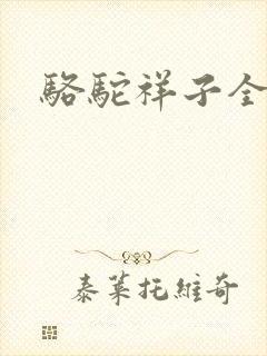 骆驼祥子全文
