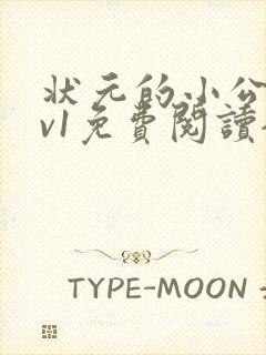 状元的小公主1v1免费阅读全文封面