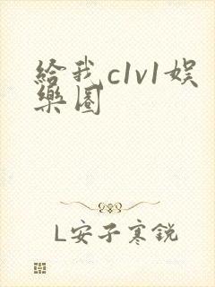 给我c1v1娱乐圈