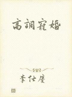 高调宠婚