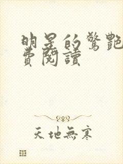 明星的惊艳史免费阅读