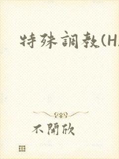 特殊调教(H)封面