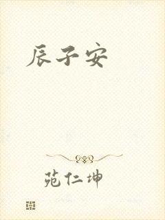 辰子安