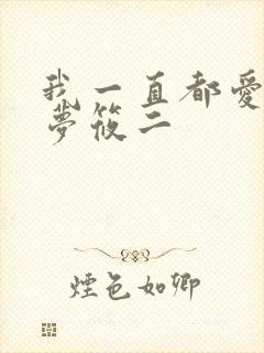 我一直都爱你 梦筱二