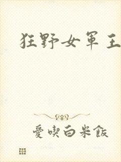 狂野女军王封面