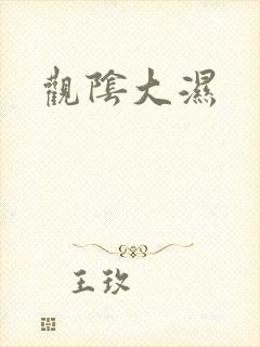 观阴大湿