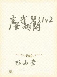 家雀儿(1v2)笔趣阁
