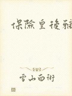 保险皇后雅君