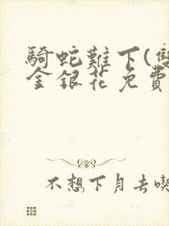 骑蛇难下(双)金银花免费阅读封面