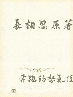 长相思原著
