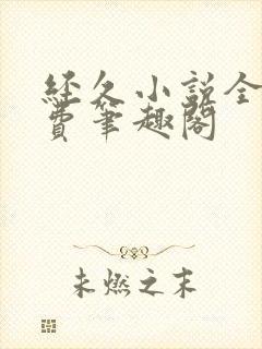 经久小说全文免费笔趣阁