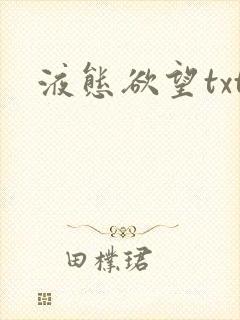 液态欲望txt