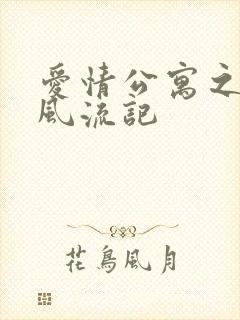爱情公寓之子乔风流记